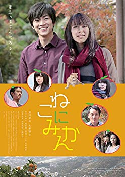 【中古】(未使用・未開封品)　ねこにみかん [DVD] f4u0baa