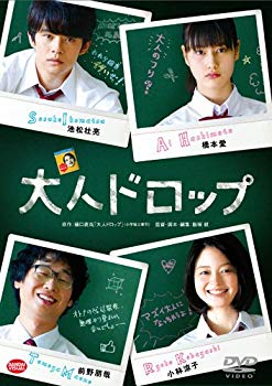 【中古】大人ドロップ [DVD] d2ldlup