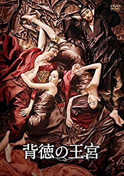 【中古】背徳の王宮 [DVD] 2zzhgl6