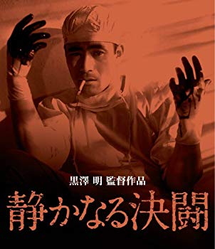 【中古】静かなる決闘 [Blu-ray] 2mvetro