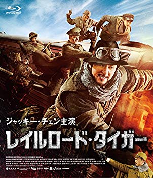 【中古】レイルロード・タイガー [Blu-ray] n5ksbvb