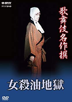 【中古】歌舞伎名作撰 女殺油地獄 [DVD] khxv5rg