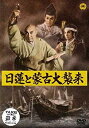 【中古】日蓮と蒙古大襲来 DVD o7r6kf1