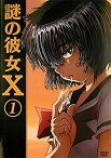 【中古】謎の彼女X [レンタル落ち] 全6巻セット [マーケットプレイスDVDセット商品] ggw725x