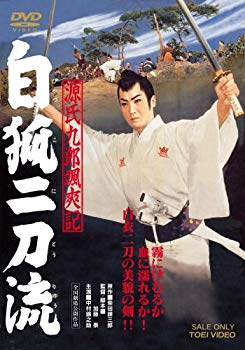 【中古】源氏九郎颯爽記 白狐二刀流 [DVD] 2mvetro