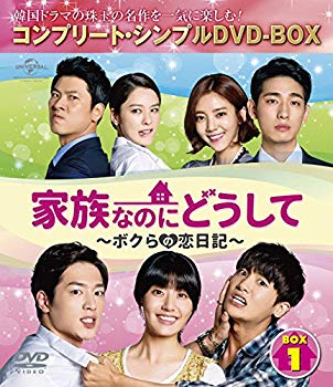 【中古】(未使用・未開封品)　家族なのにどうして~ボクらの恋日記~ BOX1 (コンプリート・シンプルDVD-BOX5000円シリーズ)(期間限定生産) qdkdu57