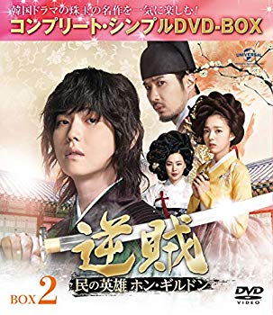 【状態　非常に良い】逆賊-民の英雄ホン・ギルドン-BOX2 (全2BOX) (コンプリート・シンプルDVD-BOX5,000円シリーズ) (期間限定生産)【メーカー名】NBCユニバーサル・エンターテイメントジャパン【メーカー型番】【ブランド名】【商品説明】逆賊-民の英雄ホン・ギルドン-BOX2 (全2BOX) (コンプリート・シンプルDVD-BOX5,000円シリーズ) (期間限定生産)当店では初期不良に限り、商品到着から7日間は返品を 受付けております。品切れの場合は2週間程度でお届け致します。ご注文からお届けまで1、ご注文⇒24時間受け付けております。2、注文確認⇒当店から注文確認メールを送信します。3、在庫確認⇒中古品は受注後に、再メンテナンス、梱包しますので　お届けまで3日〜10日程度とお考え下さい。4、入金確認⇒前払い決済をご選択の場合、ご入金確認後、配送手配を致します。5、出荷⇒配送準備が整い次第、出荷致します。配送業者、追跡番号等の詳細をメール送信致します。6、到着⇒出荷後、1〜3日後に商品が到着します。当店はリサイクル専門店につき一般のお客様から買取しました中古扱い品です。ご来店ありがとうございます。