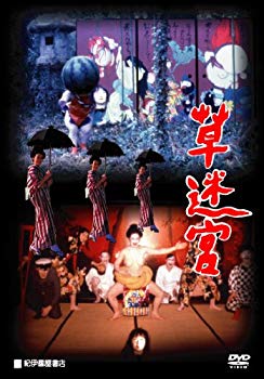 【中古】草迷宮 [DVD] cm3dmju