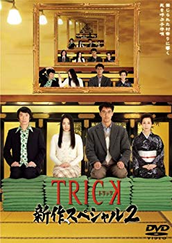 楽天ドリエムコーポレーション【中古】（未使用・未開封品）　TRICK 新作スペシャル2 DVD2枚組 tu1jdyt