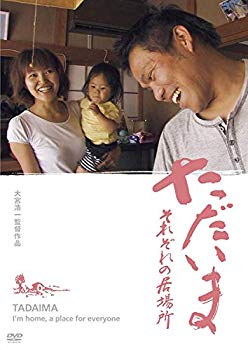 【中古】(未使用・未開封品)　ただいま　それぞれの居場所 [DVD] p1m72rm