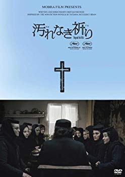 【中古】(未使用・未開封品)　汚れなき祈り [DVD] vf3p617