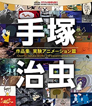 【中古】手塚治虫 作品集—実験アニメーション編— [Blu-ray] w17b8b5