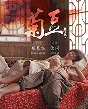 【中古】菊豆 [Blu-ray] w17b8b5