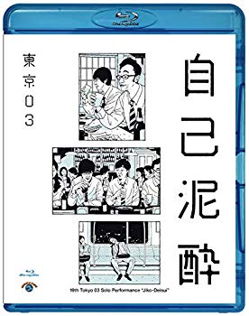 【中古】(未使用・未開封品)　第19回東京03単独公演「自己泥酔」 [Blu-ray] 6k88evb