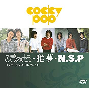 【中古】ふきのとう・雅夢・N.S.P コッキーポップ・コレクション [DVD]