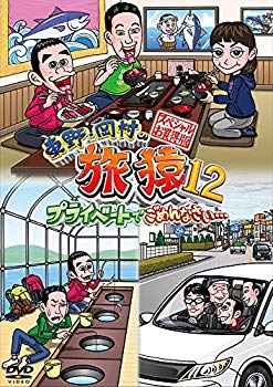 東野・岡村の旅猿12 プライベートでごめんなさい… スペシャルお買得版 [DVD]【メーカー名】よしもとミュージックエンタテインメント【メーカー型番】【ブランド名】【商品説明】東野・岡村の旅猿12 プライベートでごめんなさい… スペシャルお買得版 [DVD]当店では初期不良に限り、商品到着から7日間は返品を 受付けております。品切れの場合は2週間程度でお届け致します。ご注文からお届けまで1、ご注文⇒24時間受け付けております。2、注文確認⇒当店から注文確認メールを送信します。3、在庫確認⇒中古品は受注後に、再メンテナンス、梱包しますので　お届けまで3日〜10日程度とお考え下さい。4、入金確認⇒前払い決済をご選択の場合、ご入金確認後、配送手配を致します。5、出荷⇒配送準備が整い次第、出荷致します。配送業者、追跡番号等の詳細をメール送信致します。6、到着⇒出荷後、1〜3日後に商品が到着します。当店はリサイクル専門店につき一般のお客様から買取しました中古扱い品です。