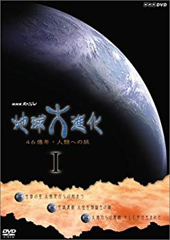 【中古】NHKスペシャル 地球大進化 46億年・人類への旅 DVD-BOX 1 cm3dmju