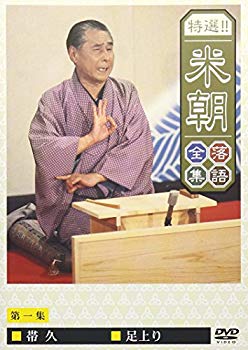 【中古】特選!!米朝落語全集 第一集 [DVD] cm3dmju