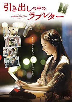 【中古】引き出しの中のラブレター [DVD] wyw801m