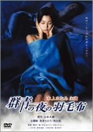 【中古】群青の夜の羽毛布 [DVD] o7r6kf1