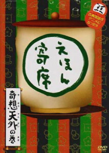 【中古】NHK「てれび絵本」DVD えほん寄席奇想天外の巻 bme6fzu