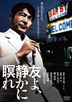 【中古】友よ、静かに瞑れ　デジタル・リマスター版 [DVD] g6bh9ry