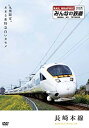 (中古品)みんなの鉄道 1号「長崎本線・“九州限定”885系特急白いカモメ」 [DVD]【メーカー名】竹書房【メーカー型番】【ブランド名】竹書房【商品説明】みんなの鉄道 1号「長崎本線・“九州限定”885系特急白いカモメ」 [DVD]お届け：受注後に再メンテ、梱包します。到着まで3日〜10日程度とお考え下さい。当店では初期不良に限り、商品到着から7日間は返品を 受付けております。品切れの場合は2週間程度でお届け致します。ご注文からお届けまで1、ご注文⇒24時間受け付けております。2、注文確認⇒当店から注文確認メールを送信します。3、在庫確認⇒中古品は受注後に、再メンテナンス、梱包しますので　お届けまで3日〜10日程度とお考え下さい。4、入金確認⇒前払い決済をご選択の場合、ご入金確認後、配送手配を致します。5、出荷⇒配送準備が整い次第、出荷致します。配送業者、追跡番号等の詳細をメール送信致します。6、到着⇒出荷後、1〜3日後に商品が到着します。当店はリサイクル専門店につき一般のお客様から買取しました中古扱い品です。