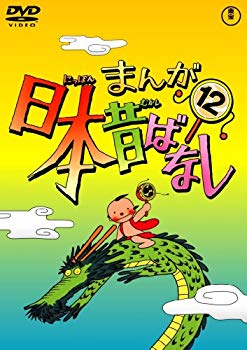 【中古】まんが日本昔ばなし DVD第12巻 g6bh9ry