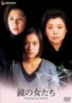 【中古】鏡の女たち [DVD] o7r6kf1