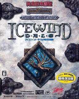 【中古】ICEWIND DALE 日本語版 価格改定版 bme6fzu