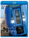 【中古】(未使用・未開封品) 特急スーパーおおぞら 釧路~札幌 348.5km(Blu-ray Disc) 7z28pnb