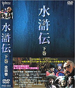 水滸伝 下巻 DVD4枚組 IPMD-003 ggw725x通販
