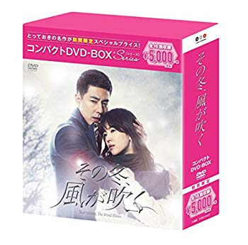 【中古】その冬、風が吹く コンパクトDVD-BOX(スペシャルプライス版) w17b8b5