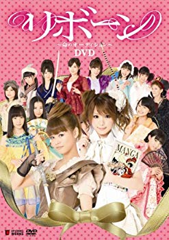 【中古】リボーン~命のオーディション~ [DVD] tf8su2k