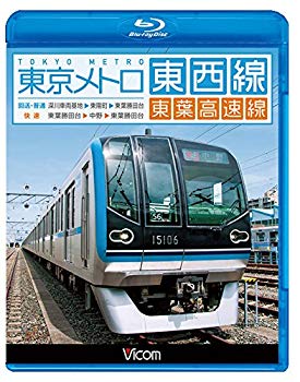 【状態　非常に良い】(中古品)東京メトロ東西線・東葉高速線 深川車両基地~東陽町~東葉勝田台(回送・普通)/東葉勝田台~中野~東葉勝田台(快速)【Blu-ray】【メーカー名】ビコム株式会社【メーカー型番】【ブランド名】【商品説明】東京メトロ東西線・東葉高速線 深川車両基地~東陽町~東葉勝田台(回送・普通)/東葉勝田台~中野~東葉勝田台(快速)【Blu-ray】お届け：受注後に再メンテ、梱包します。到着まで3日〜10日程度とお考え下さい。当店では初期不良に限り、商品到着から7日間は返品を 受付けております。品切れの場合は2週間程度でお届け致します。ご注文からお届けまで1、ご注文⇒24時間受け付けております。2、注文確認⇒当店から注文確認メールを送信します。3、在庫確認⇒中古品は受注後に、再メンテナンス、梱包しますので　お届けまで3日〜10日程度とお考え下さい。4、入金確認⇒前払い決済をご選択の場合、ご入金確認後、配送手配を致します。5、出荷⇒配送準備が整い次第、出荷致します。配送業者、追跡番号等の詳細をメール送信致します。6、到着⇒出荷後、1〜3日後に商品が到着します。当店はリサイクル専門店につき一般のお客様から買取しました中古扱い品です。ご来店ありがとうございます。