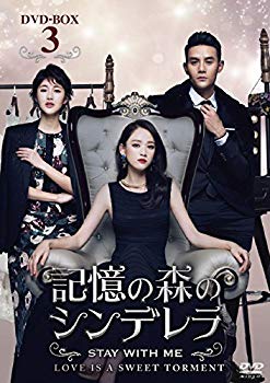 【中古】記憶の森のシンデレラ~STAY WITH ME~ DVD-BOX3 n5ksbvb