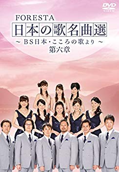【中古】FORESTA 日本の歌名曲選 第六章~BS日本・こころの歌より~ [DVD] 9jupf8b