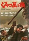 【中古】【非常に良い】ジャコ萬と鉄 [DVD] cm3dmju