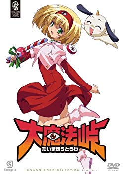 【中古】大魔法峠 〈期間限定生産〉 [DVD] wgteh8f