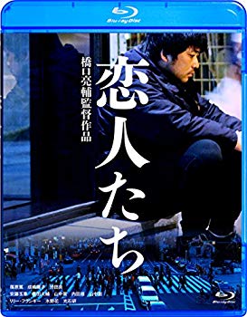 【中古】(未使用・未開封品)　恋人たち [Blu-ray] 0pbj0lf