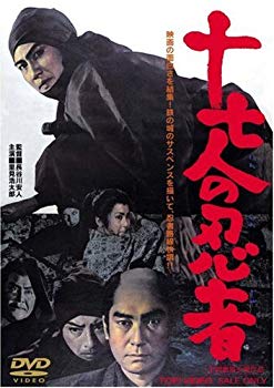【中古】十七人の忍者 [DVD] bme6fzu