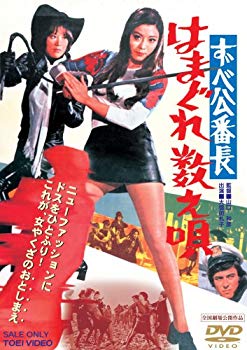 【中古】ずべ公番長 はまぐれ数え唄 [DVD] 6g7v4d0