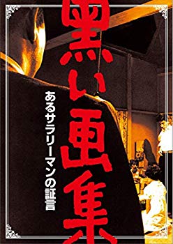 【中古】黒い画集 あるサラリーマンの証言 [DVD] wyw801m