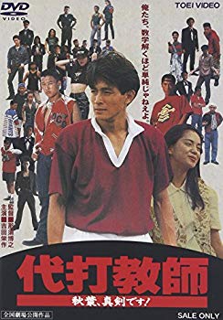 【中古】代打教師 秋葉、真剣です! [DVD]