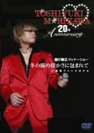 【中古】(未使用・未開封品)　森川智之ディナーショー 冬の陽の暖かさに包まれて in 赤坂プリンスホテル [DVD] sdt40b8