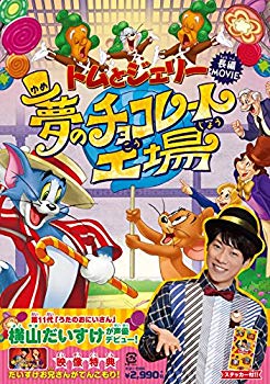 【中古】トムとジェリー 夢のチョコレート工場 [DVD] n5ksbvb