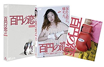 【中古】(未使用・未開封品)　百円の恋 特別限定版 [DVD] kmdlckf