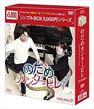 【中古】【非常に良い】のだめカンタービレ～ネイル カンタービレ DVD-BOX2＜シンプルBOXシリーズ＞ z2zed1b