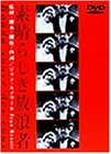 【中古】素晴らしき放浪者 [DVD] p706p5g
