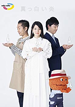 【中古】saku saku~真っ白い炎~ [DVD] dwos6rj